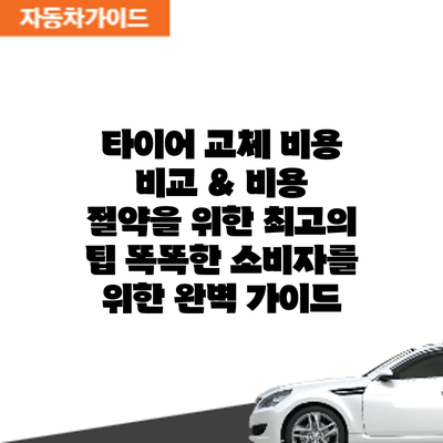 타이어 교체 비용 비교 & 비용 절약을 위한 최고의 팁: 똑똑한 소비자를 위한 완벽 가이드