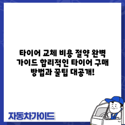 타이어 교체 비용 절약 완벽 가이드: 합리적인 타이어 구매 방법과 꿀팁 대공개!