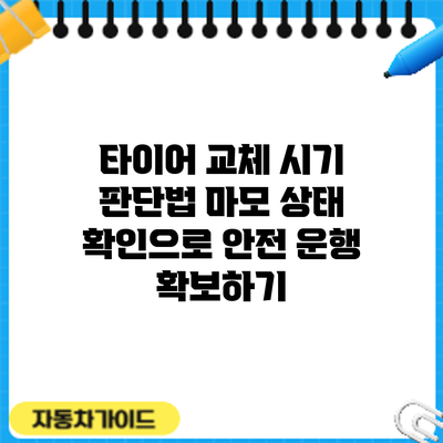 타이어 교체 시기 판단법: 마모 상태 확인으로 안전 운행 확보하기