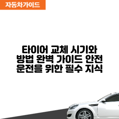 타이어 교체 시기와 방법 완벽 가이드: 안전 운전을 위한 필수 지식