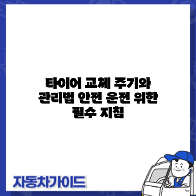 타이어 교체 주기와 관리법: 안전 운전 위한 필수 지침
