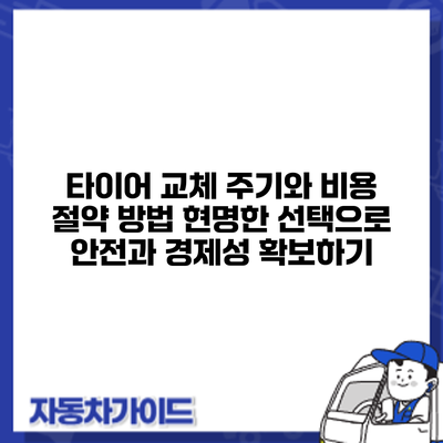 타이어 교체 주기와 비용 절약 방법: 현명한 선택으로 안전과 경제성 확보하기