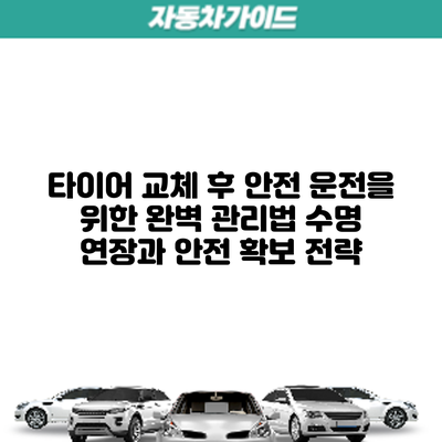 타이어 교체 후 안전 운전을 위한 완벽 관리법: 수명 연장과 안전 확보 전략