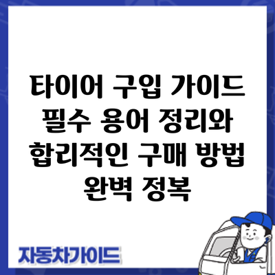 타이어 구입 가이드: 필수 용어 정리와 합리적인 구매 방법 완벽 정복