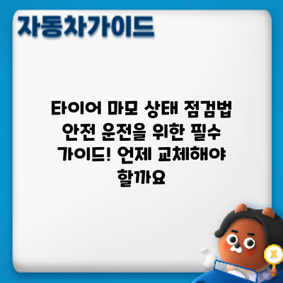 타이어 마모 상태 점검법: 안전 운전을 위한 필수 가이드! 언제 교체해야 할까요?