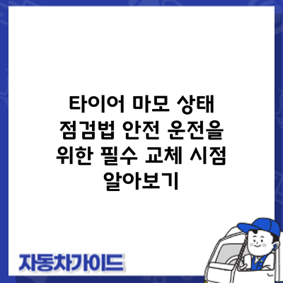 타이어 마모 상태 점검법: 안전 운전을 위한 필수 교체 시점 알아보기