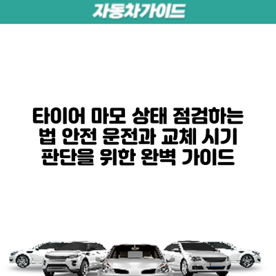 타이어 마모 상태 점검하는 법: 안전 운전과 교체 시기 판단을 위한 완벽 가이드