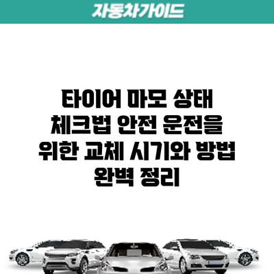 타이어 마모 상태 체크법: 안전 운전을 위한 교체 시기와 방법 완벽 정리
