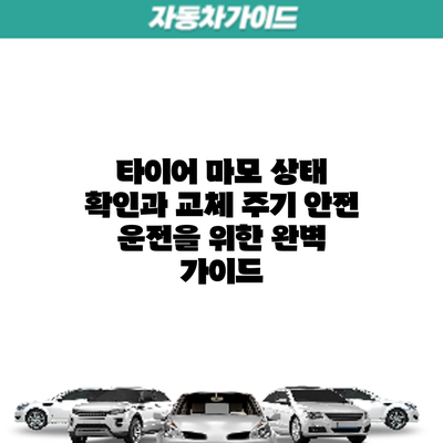 타이어 마모 상태 확인과 교체 주기: 안전 운전을 위한 완벽 가이드