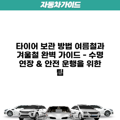 타이어 보관 방법: 여름철과 겨울철 완벽 가이드 - 수명 연장 & 안전 운행을 위한 팁