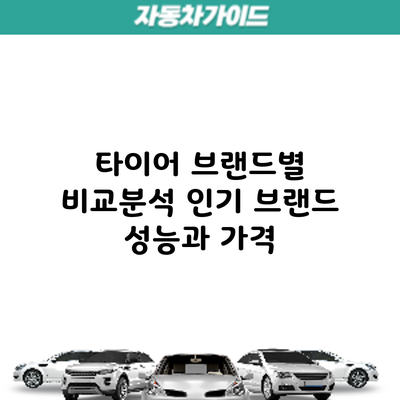 타이어 브랜드별 비교분석: 인기 브랜드 성능과 가격