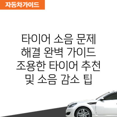 타이어 소음 문제 해결 완벽 가이드: 조용한 타이어 추천 및 소음 감소 팁