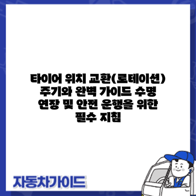 타이어 위치 교환(로테이션) 주기와 완벽 가이드: 수명 연장 및 안전 운행을 위한 필수 지침