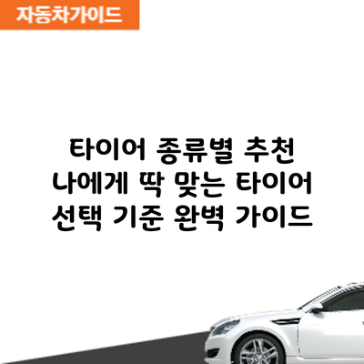 타이어 종류별 추천: 나에게 딱 맞는 타이어 선택 기준 완벽 가이드