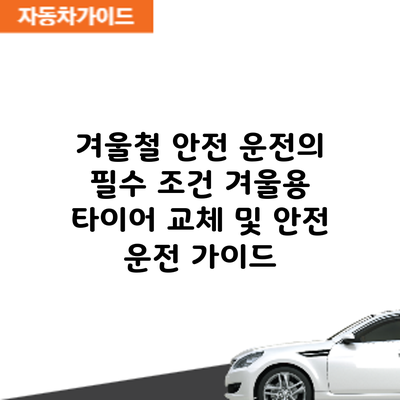 겨울철 안전 운전의 필수 조건: 겨울용 타이어 교체 및 안전 운전 가이드