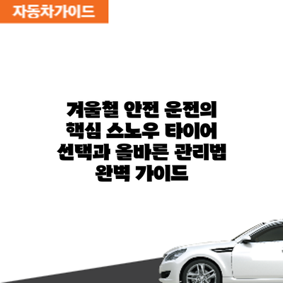 겨울철 안전 운전의 핵심: 스노우 타이어 선택과 올바른 관리법 완벽 가이드