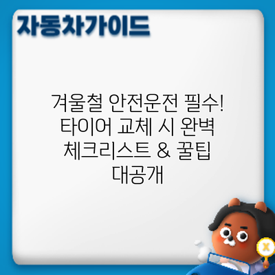 겨울철 안전운전 필수! 타이어 교체 시 완벽 체크리스트 & 꿀팁 대공개