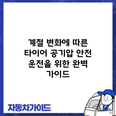 계절 변화에 따른 타이어 공기압: 안전 운전을 위한 완벽 가이드
