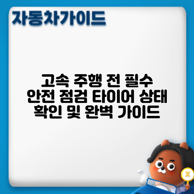 고속 주행 전 필수 안전 점검: 타이어 상태 확인 및 완벽 가이드