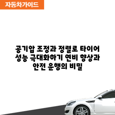 공기압 조정과 정렬로 타이어 성능 극대화하기: 연비 향상과 안전 운행의 비밀