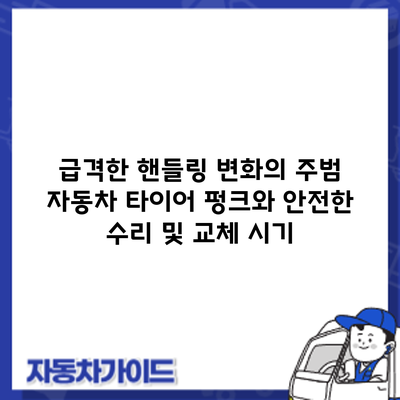 급격한 핸들링 변화의 주범? 자동차 타이어 펑크와 안전한 수리 및 교체 시기