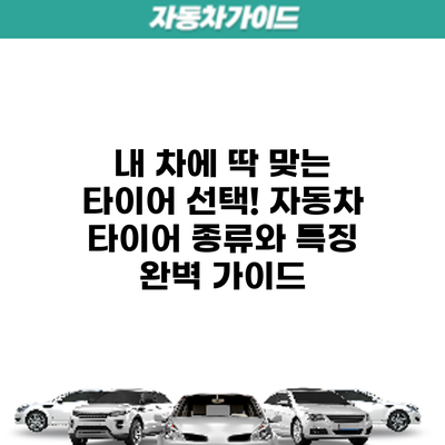 내 차에 딱 맞는 타이어 선택! 자동차 타이어 종류와 특징 완벽 가이드