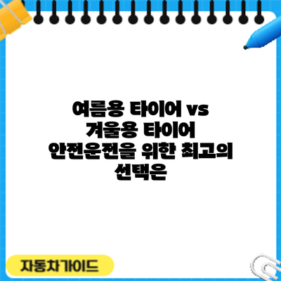 여름용 타이어 vs 겨울용 타이어: 안전운전을 위한 최고의 선택은?