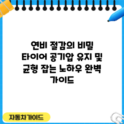 연비 절감의 비밀: 타이어 공기압 유지 및 균형 잡는 노하우 완벽 가이드