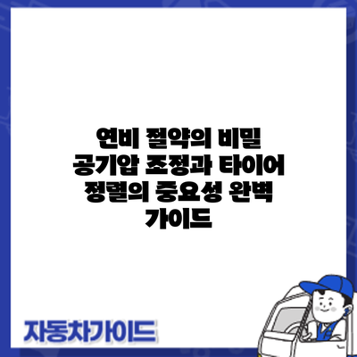 연비 절약의 비밀: 공기압 조정과 타이어 정렬의 중요성 완벽 가이드