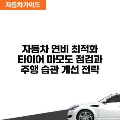 자동차 연비 최적화: 타이어 마모도 점검과 주행 습관 개선 전략