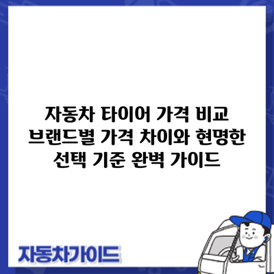 자동차 타이어 가격 비교: 브랜드별 가격 차이와 현명한 선택 기준 완벽 가이드