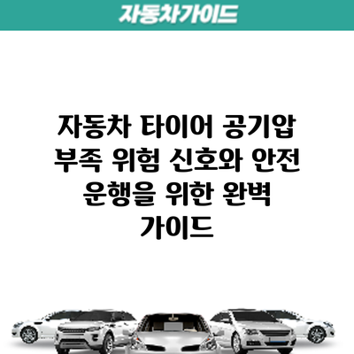 자동차 타이어 공기압 부족? 위험 신호와 안전 운행을 위한 완벽 가이드