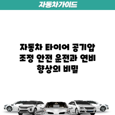 자동차 타이어 공기압 조정: 안전 운전과 연비 향상의 비밀