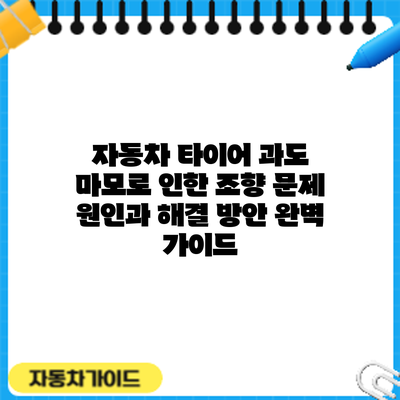 자동차 타이어 과도 마모로 인한 조향 문제: 원인과 해결 방안 완벽 가이드