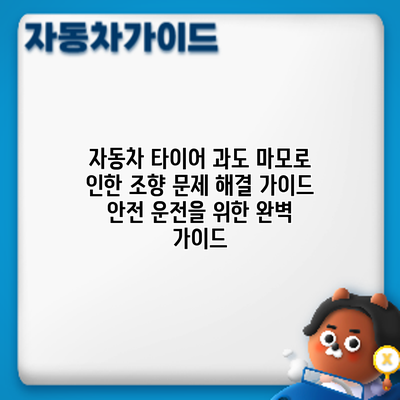 자동차 타이어 과도 마모로 인한 조향 문제 해결 가이드: 안전 운전을 위한 완벽 가이드