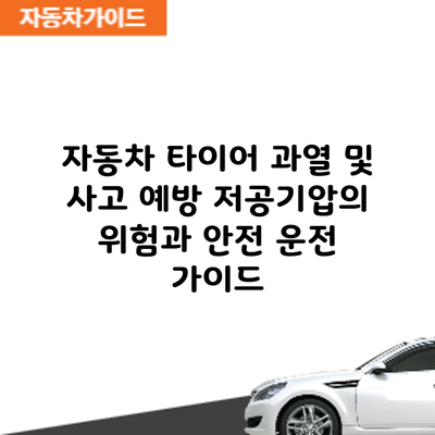 자동차 타이어 과열 및 사고 예방: 저공기압의 위험과 안전 운전 가이드