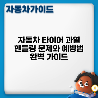 자동차 타이어 과열: 핸들링 문제와 예방법 완벽 가이드