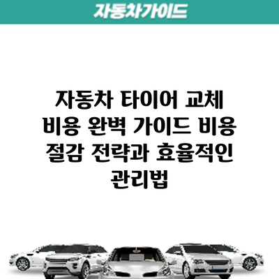 자동차 타이어 교체 비용 완벽 가이드: 비용 절감 전략과 효율적인 관리법