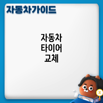 자동차 타이어 교체