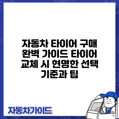 자동차 타이어 구매 완벽 가이드: 타이어 교체 시 현명한 선택 기준과 팁