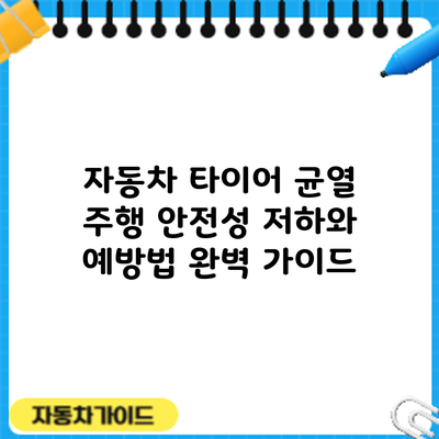 자동차 타이어 균열: 주행 안전성 저하와 예방법 완벽 가이드