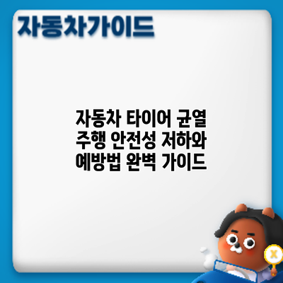 자동차 타이어 균열: 주행 안전성 저하와 예방법 완벽 가이드