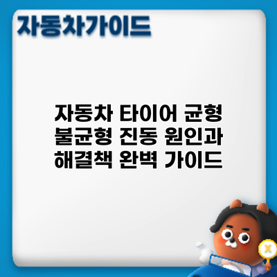 자동차 타이어 균형 불균형 진동: 원인과 해결책 완벽 가이드
