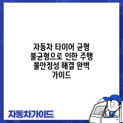 자동차 타이어 균형 불균형으로 인한 주행 불안정성 해결 완벽 가이드