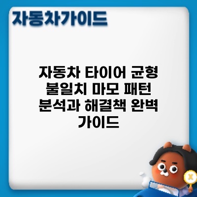 자동차 타이어 균형 불일치: 마모 패턴 분석과 해결책 완벽 가이드