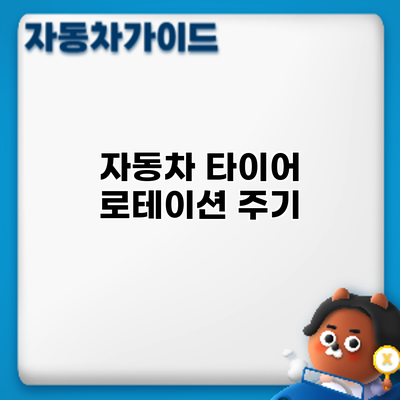 자동차 타이어 로테이션: 주기