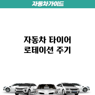 자동차 타이어 로테이션: 주기