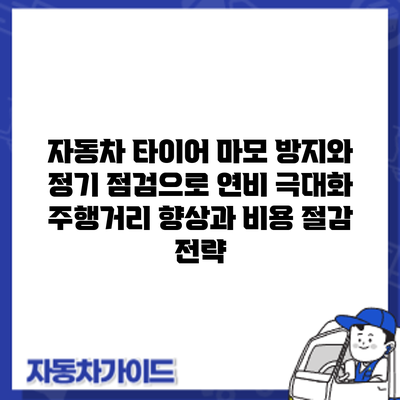 자동차 타이어 마모 방지와 정기 점검으로 연비 극대화: 주행거리 향상과 비용 절감 전략