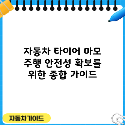 자동차 타이어 마모: 주행 안전성 확보를 위한 종합 가이드