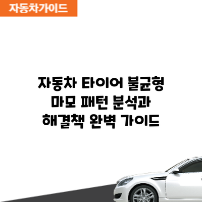 자동차 타이어 불균형: 마모 패턴 분석과 해결책 완벽 가이드